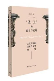 圣王的想象与实践 古代中国的君权合法性研究  