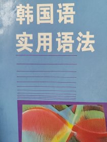 韓國(guó)語(yǔ)實(shí)用語(yǔ)法