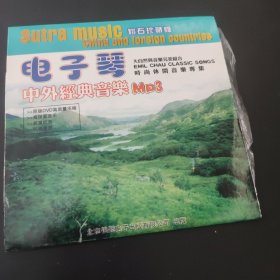 电子琴 中外经典音乐mp3 光盘