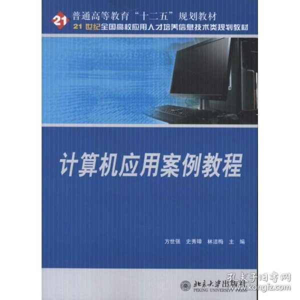 计算机应用案例教程 9787301193945 方世强,史秀璋,林洁梅 编 北京大学出版社