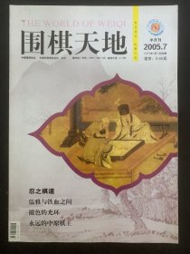 围棋天地 2005年 半月刊第7期总第259期 杂志