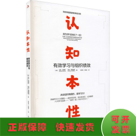 认知本性：有效学习与组织绩效