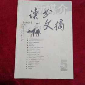 新媒介-读书文摘：（2001年，第5期，试刊号）