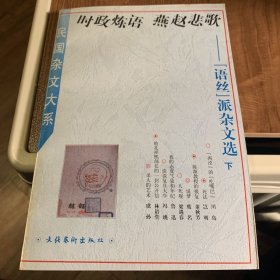 时政炼语，燕赵悲歌——《语丝》派杂文选（下）