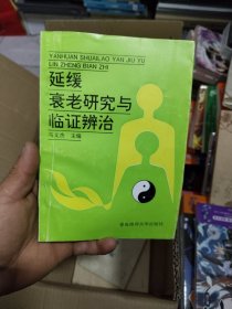 延缓衰老研究与临证辨治