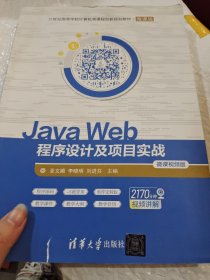 JavaWeb程序设计及项目实战-微课视频版（）