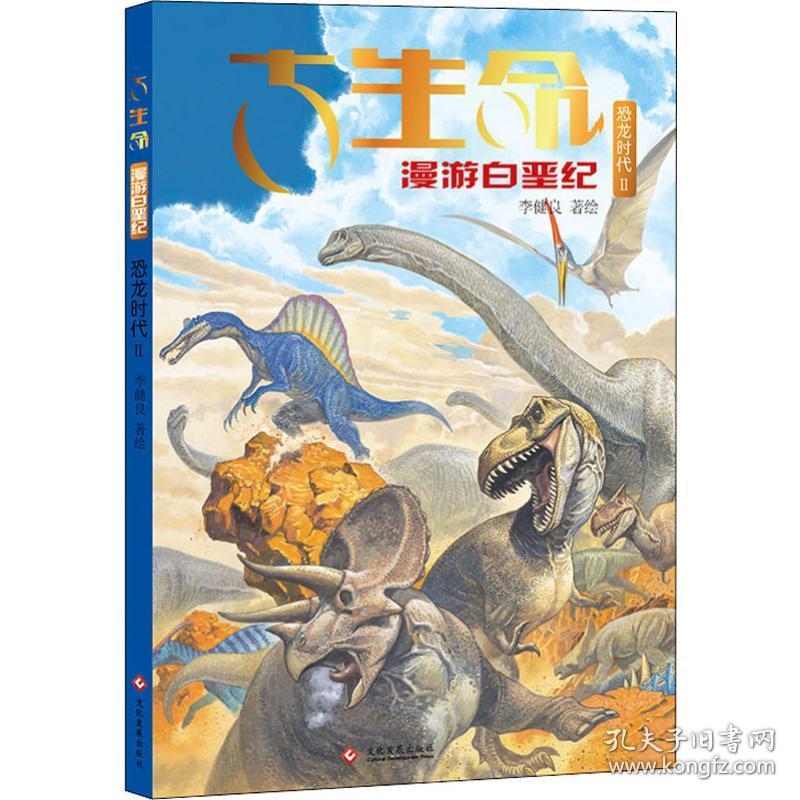 古生命 恐龙时代 2 白垩纪 李健良 9787514222104 印刷工业出版社