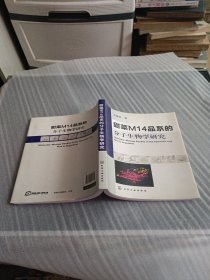 甜菜M14品系的分子生物研究