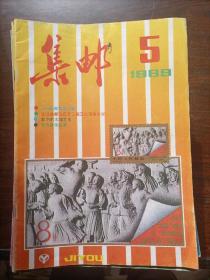 集邮1989-05