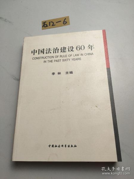 中国法治建设60年