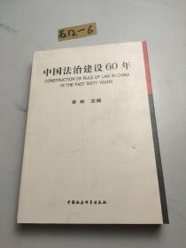 中国法治建设60年