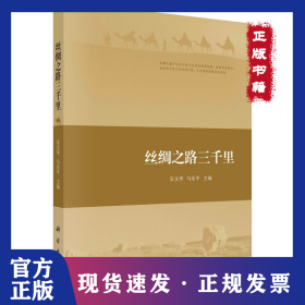 丝绸之路三千里 9787030548757