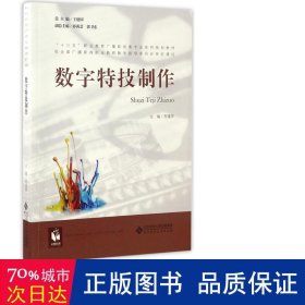 数字特技制作/“十三五”职业教育广播影视类专业系列规划教材