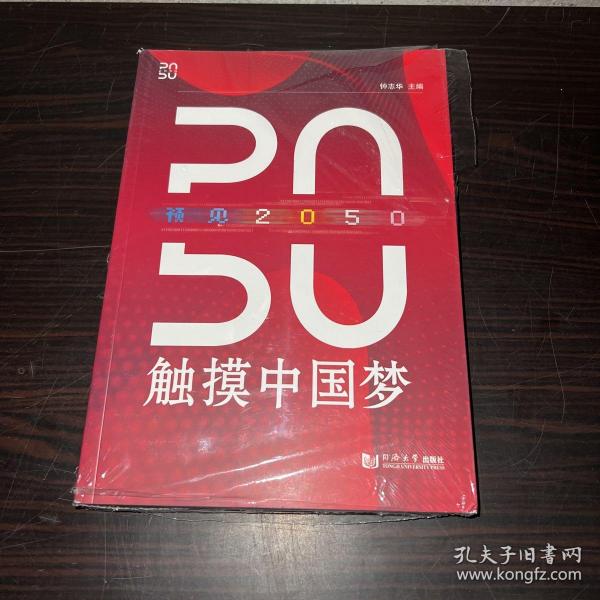 预见2050——触摸中国梦
