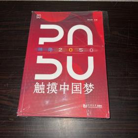 预见2050——触摸中国梦