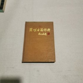 简明古籍辞典