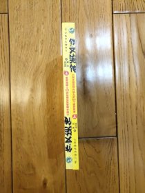 作文笑传：小阿木提高写作能力的64个幽默故事（上下合售）（3-6年级）