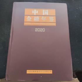 中国金融年鉴 2020（新书 附光盘）