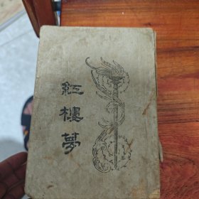 红楼梦 民国（卷六）