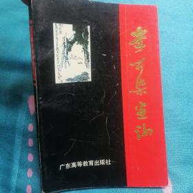 李可染画论（书前后皮及书边角略有磨损。内页无写字和勾划）