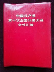 中国共产党第十次全国代表大会文件汇编  64开红塑本  第三铁路工程局哈尔滨中学革委会奖赠本(d383)