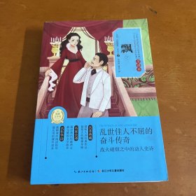 飘（下全译本）/世界经典文学名著