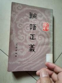 論語正義（上冊）