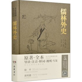 儒林外史/名家演播阅读无障碍版