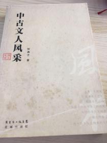 中古文人风采