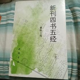 新刊四书五经.春秋三传