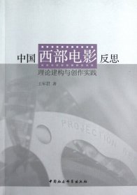 中国西部电影反思：理论建构与创作实践