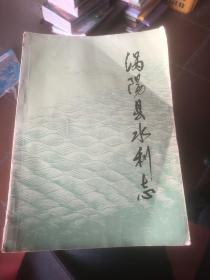 涡阳县水利志