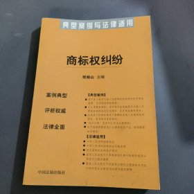 典型案例与法律适用38:商标权纠纷