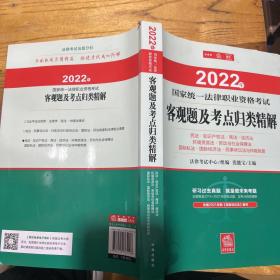 司法考试2022 2022年国家统一法律职业资格考试客观题及考点归类精解： 民法·知识产权法·商法·经济法·环境资源法·劳动与社会保障法·国际私法·国际经济法·民事诉讼法与仲裁制度