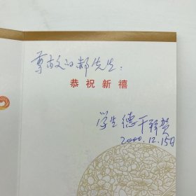 中国科学院院士，古生物学家舒德干2000年致郝诒纯院士中国邮政贺年明信片一枚