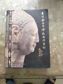 青州龙兴寺佛教造像艺术