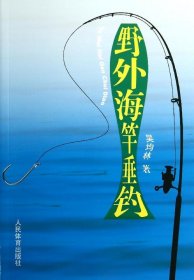 正版現(xiàn)貨野外海竿垂釣吳均林9787500946755新華倉(cāng)庫(kù)多倉(cāng)直發(fā)