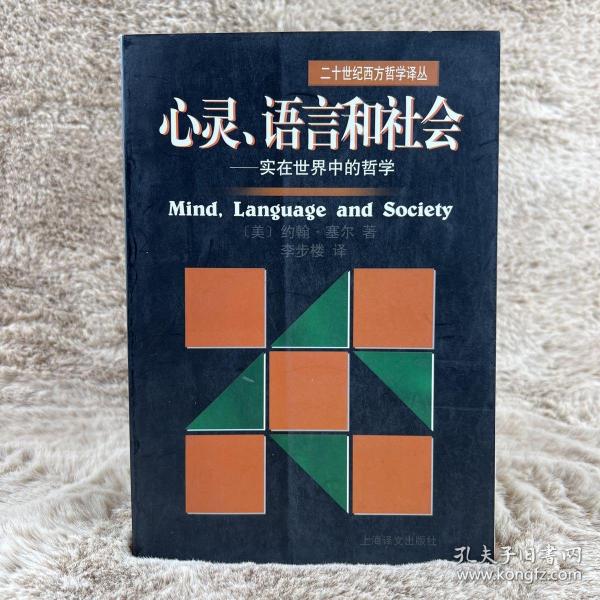 心灵、语言和社会：实在世界中的哲学/二十世纪西方哲学译丛