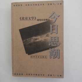 今日思潮：《北京文学》随笔纪实精品