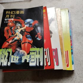 科幻漫画月刊 1一一9 含创刊号