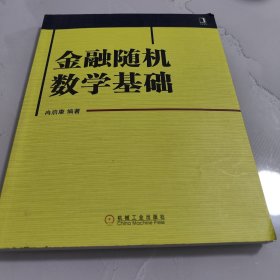 金融随机数学基础