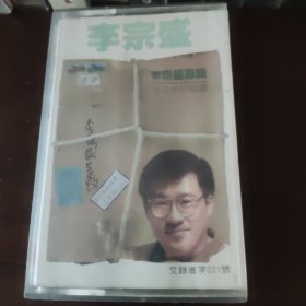 李宗盛 生命中的精灵 磁带