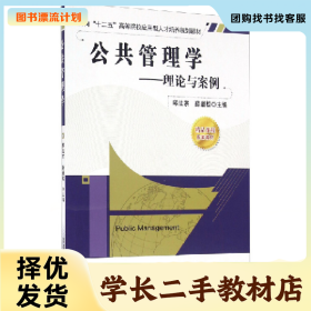 /学长二手/公共管理学——理论与案例【本科教材】9787113120818