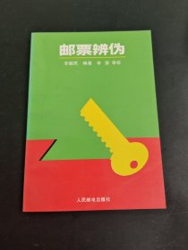 邮票辨伪