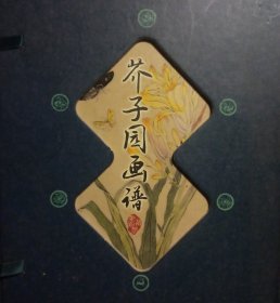 藏书阁:芥子园画谱（竖排线装 全四册 全彩精装版）