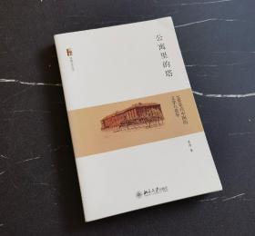 公寓里的塔：1920年代中国的文学与青年