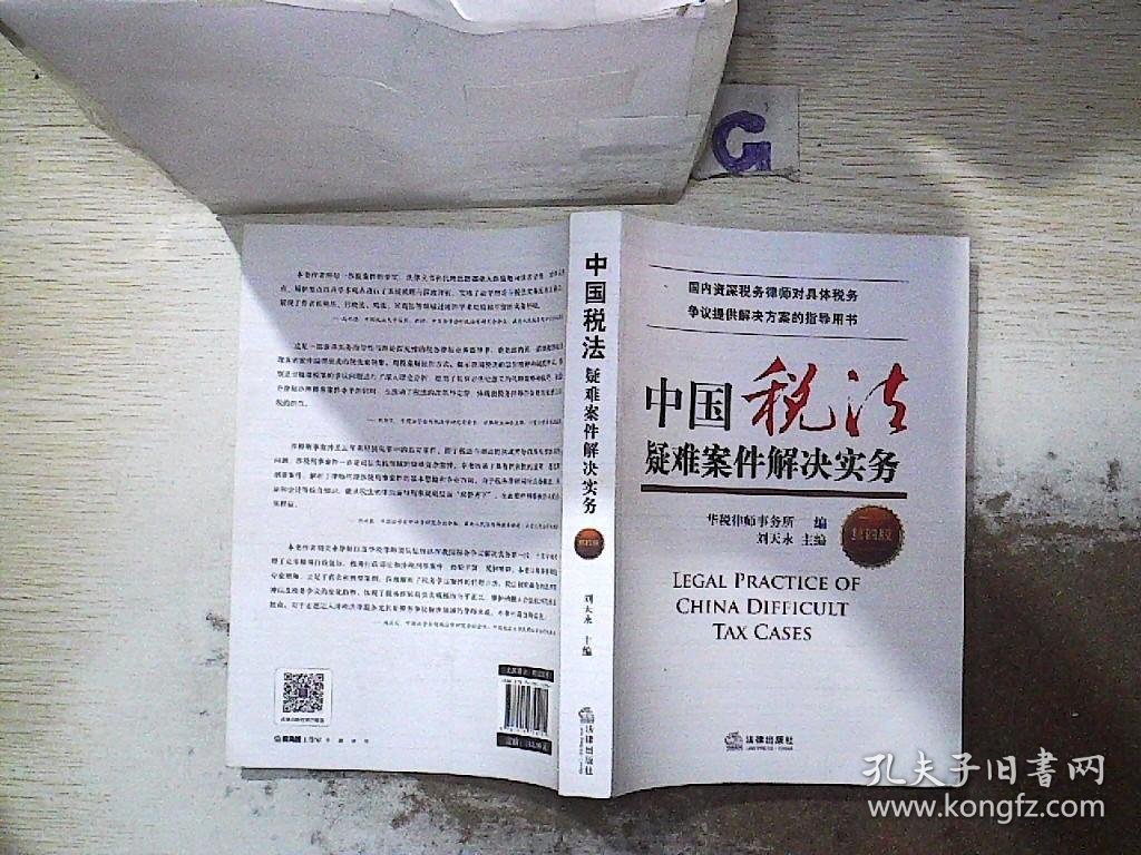 中国税法疑难案件解决实务（第四版）（签赠本）