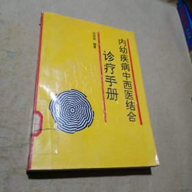 内幼疾病 中西医结合诊疗手册