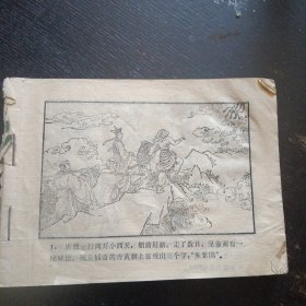 连环画《 智盗紫金铃 西游记之十八》