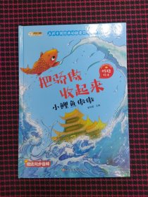 保正版！内页全新！硬壳精装礼品书幼儿睡前故事书绘本正版漫画3-6岁大师中国经典动物童话手绘本把骄傲收起来